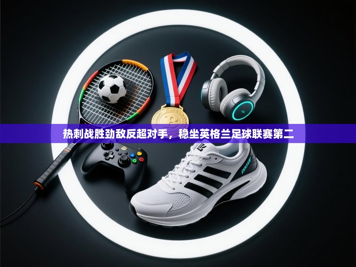 热刺战胜劲敌反超对手，稳坐英格兰足球联赛第二  第2张