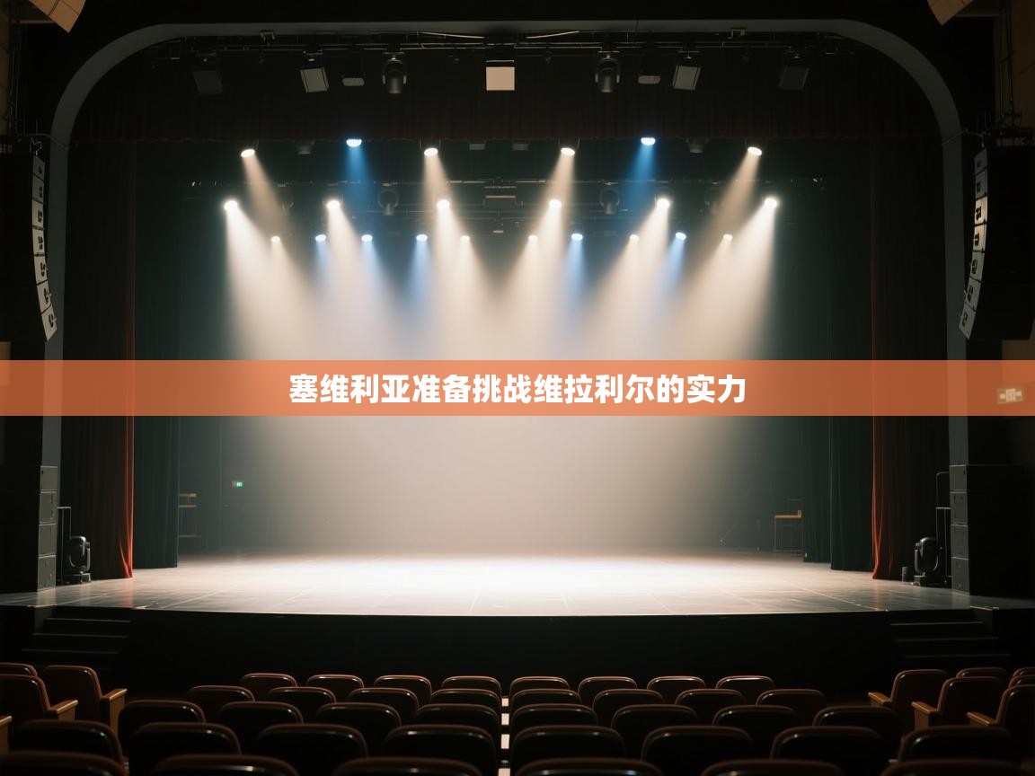 塞维利亚准备挑战维拉利尔的实力