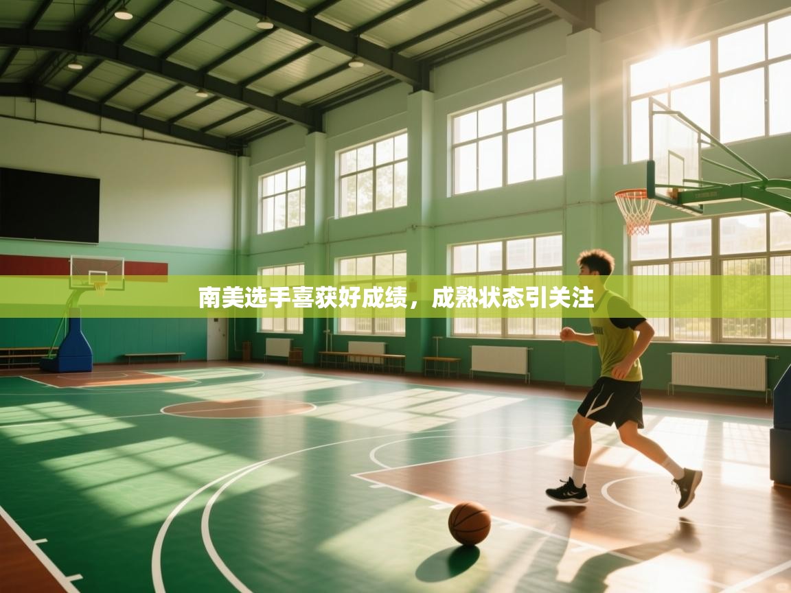 南美选手喜获好成绩，成熟状态引关注  第2张