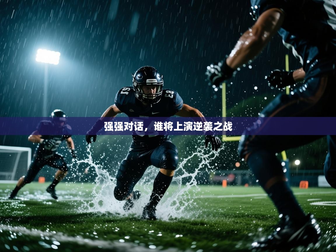强强对话，谁将上演逆袭之战