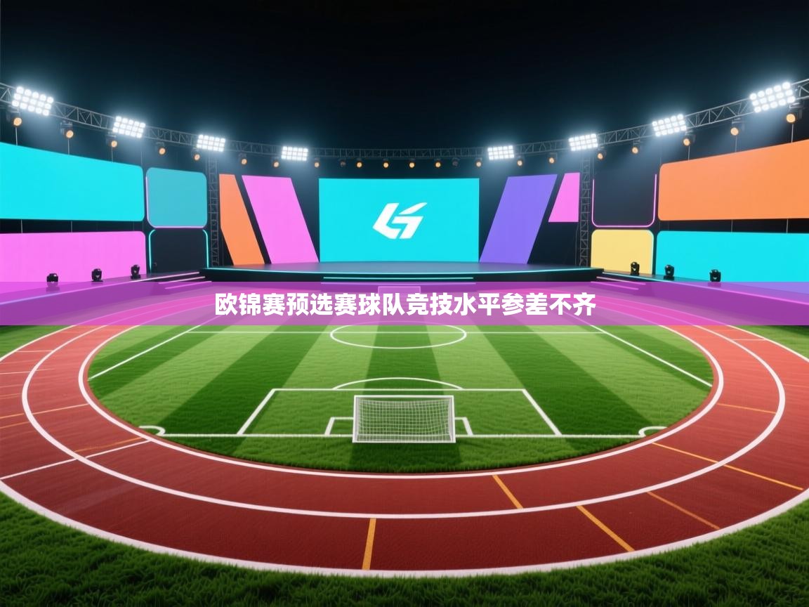 欧锦赛预选赛球队竞技水平参差不齐