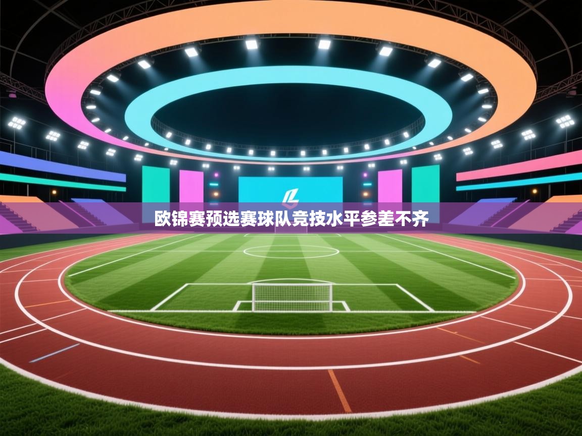 欧锦赛预选赛球队竞技水平参差不齐 第2张