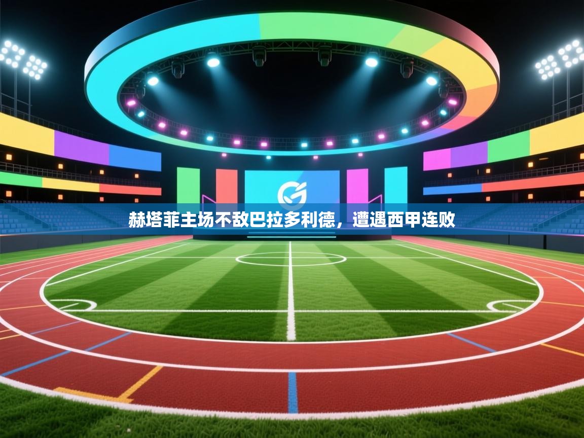 赫塔菲主场不敌巴拉多利德,遭遇西甲连败 第2张