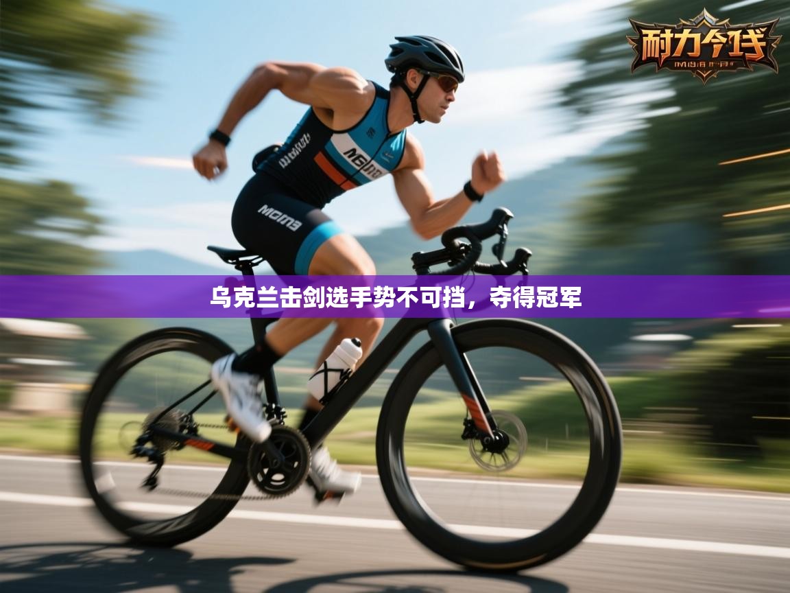 乌克兰击剑选手势不可挡,夺得冠军 第1张