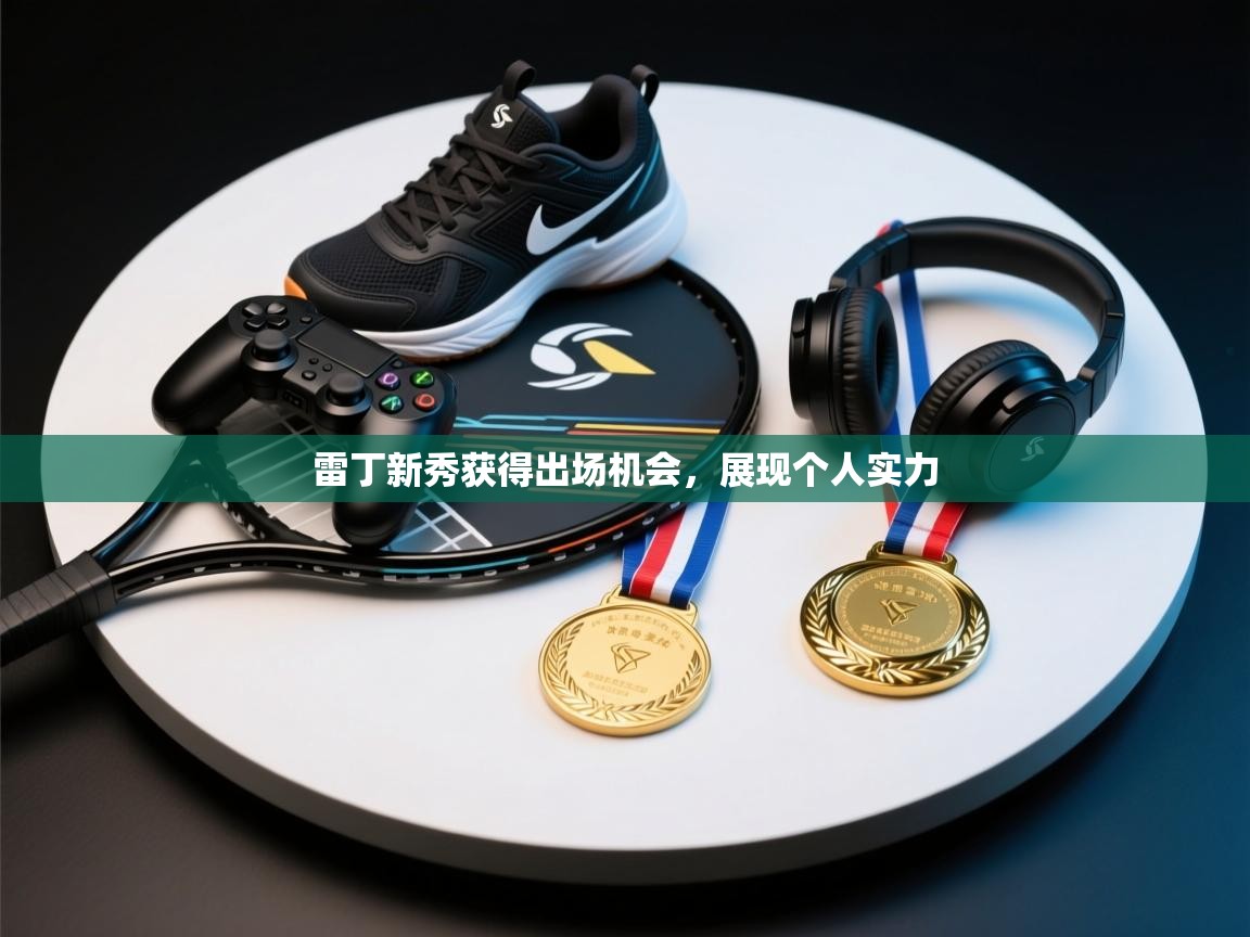 雷丁新秀获得出场机会,展现个人实力 第1张