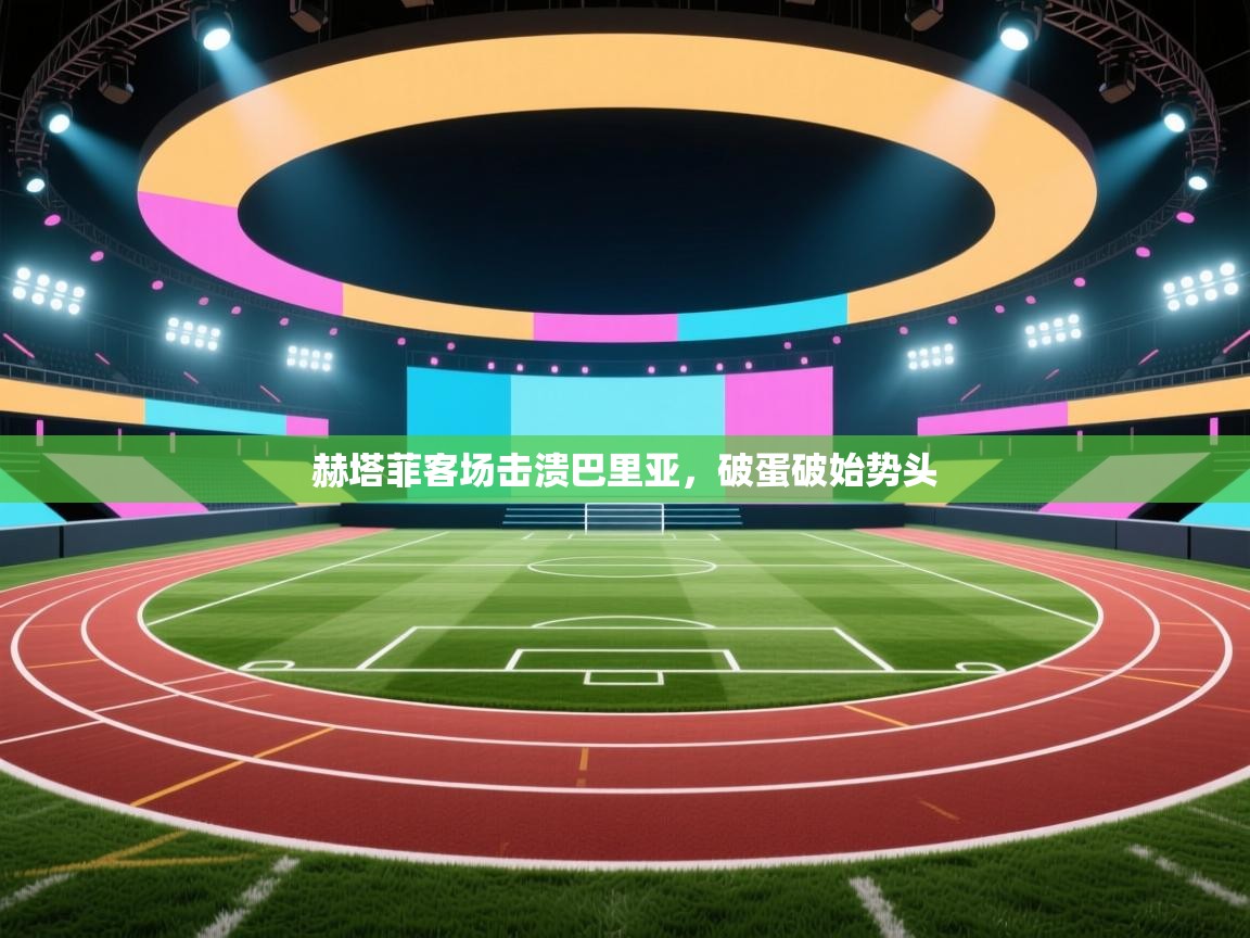 赫塔菲客场击溃巴里亚,破蛋破始势头 第2张