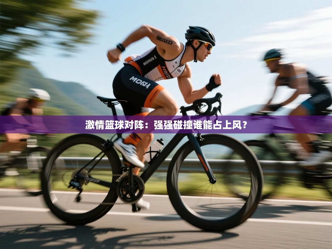 激情篮球对阵:强强碰撞谁能占上风? 第1张