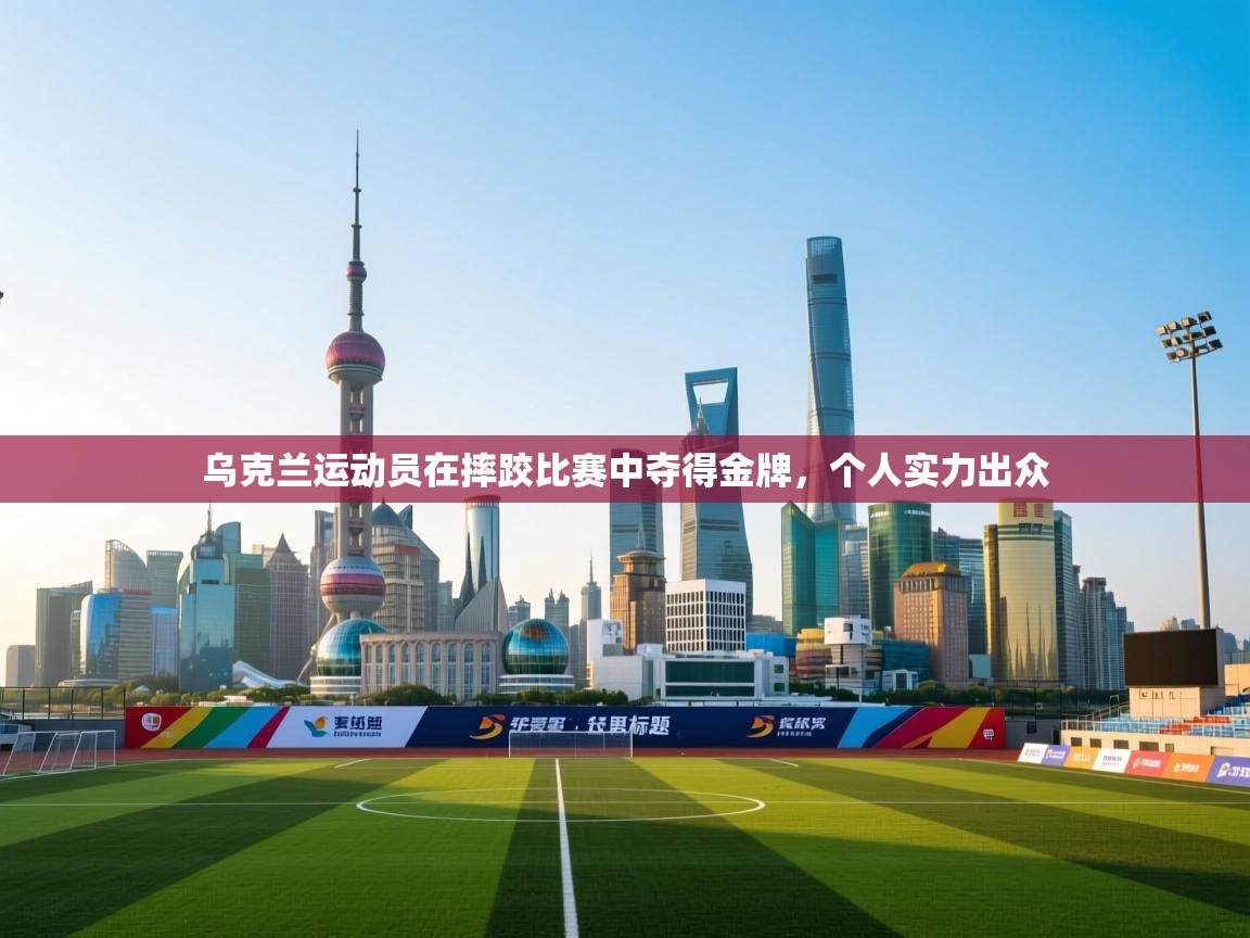 乌克兰运动员在摔跤比赛中夺得金牌，个人实力出众  第1张