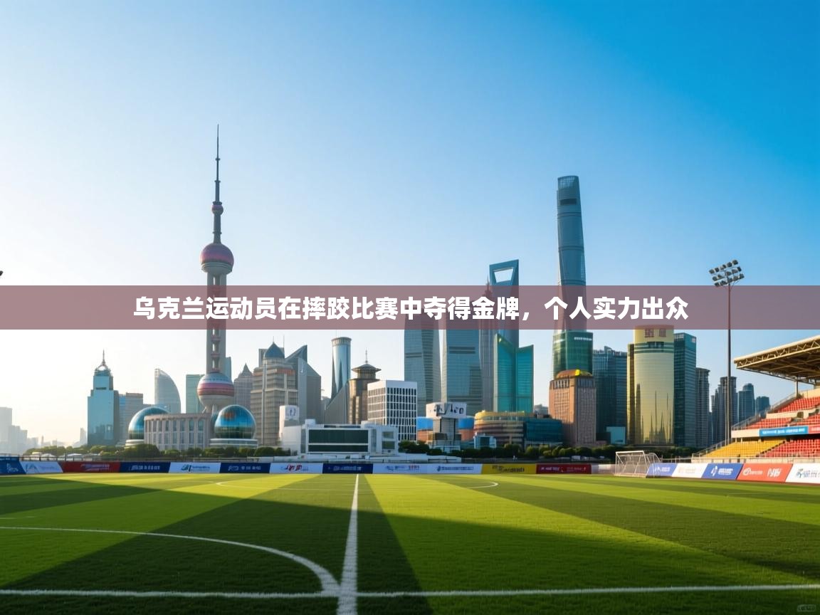 乌克兰运动员在摔跤比赛中夺得金牌，个人实力出众  第2张