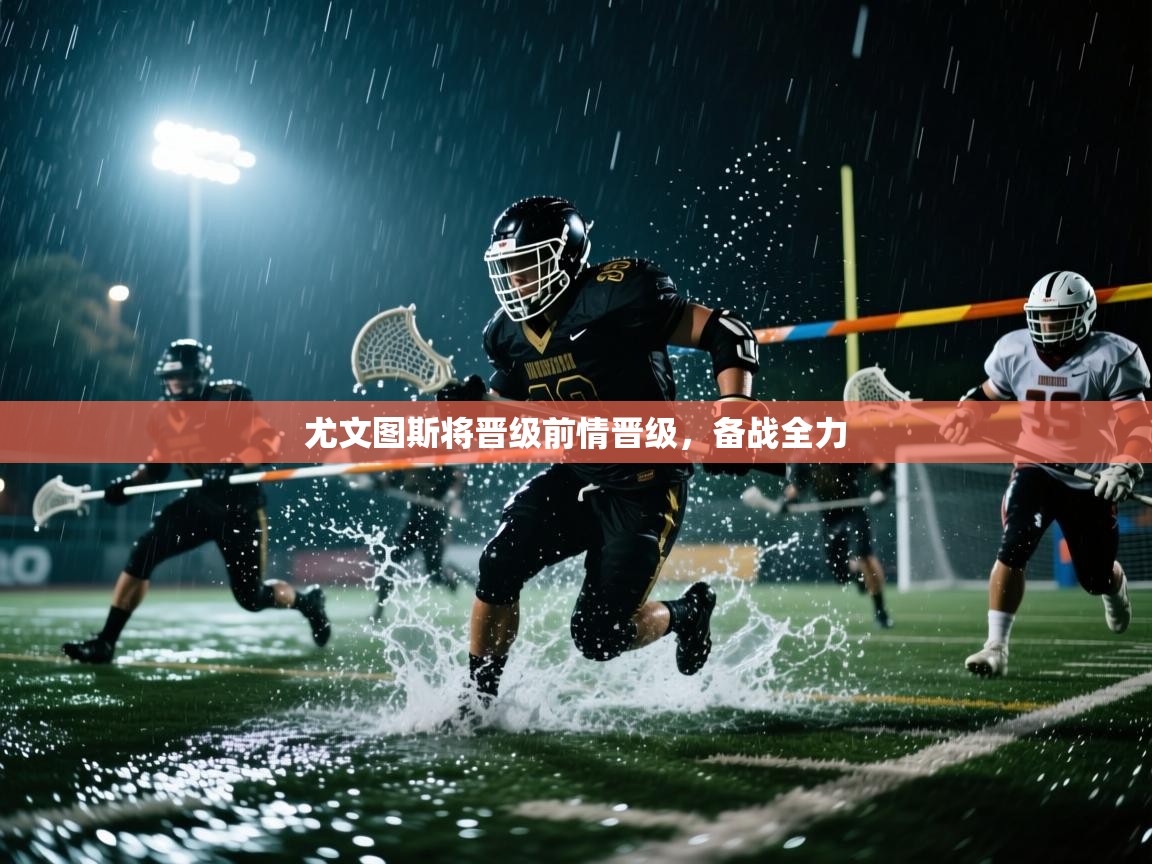 尤文图斯将晋级前情晋级,备战全力 第1张