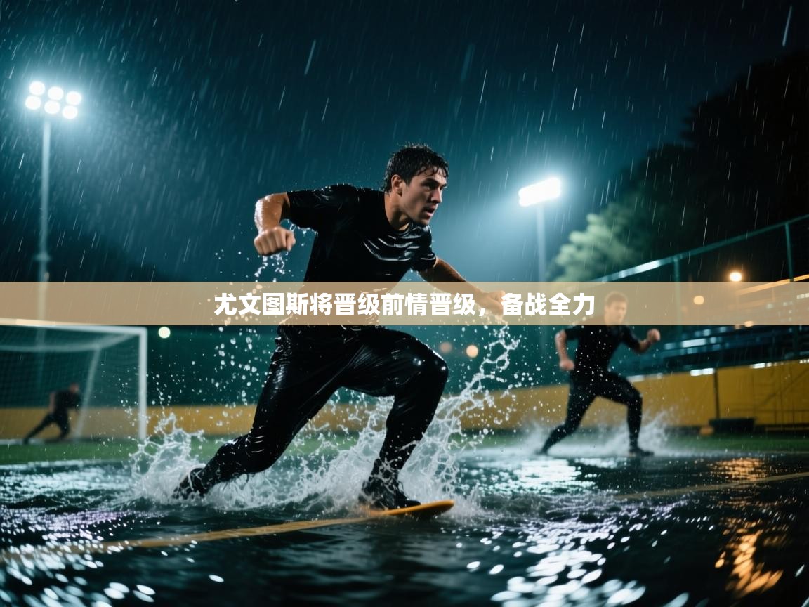 尤文图斯将晋级前情晋级,备战全力 第2张