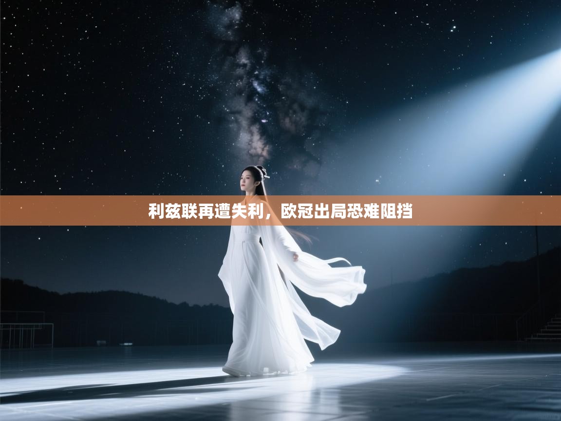 利兹联再遭失利，欧冠出局恐难阻挡  第1张