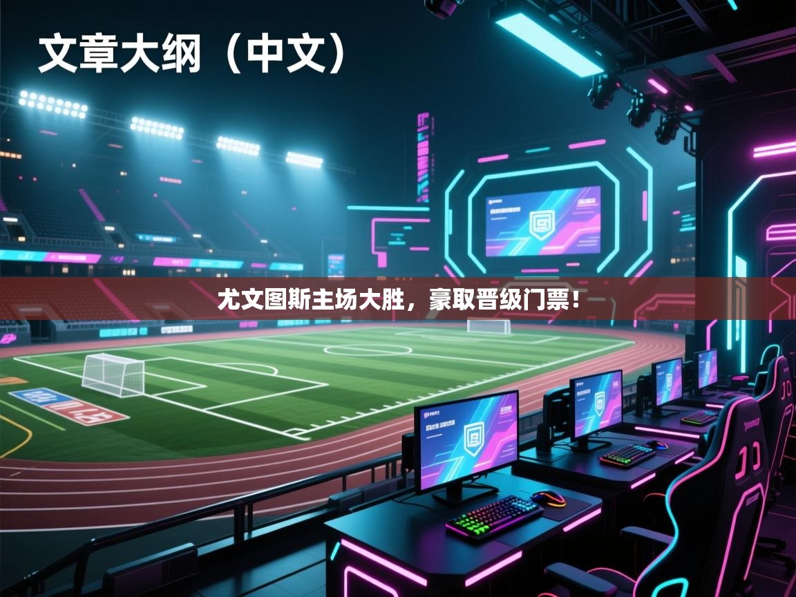 尤文图斯主场大胜，豪取晋级门票！  第1张