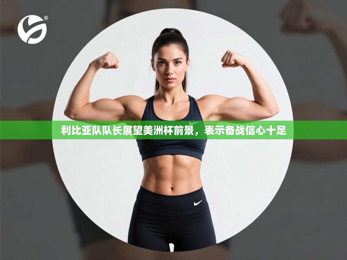 利比亚队队长展望美洲杯前景,表示备战信心十足 第1张