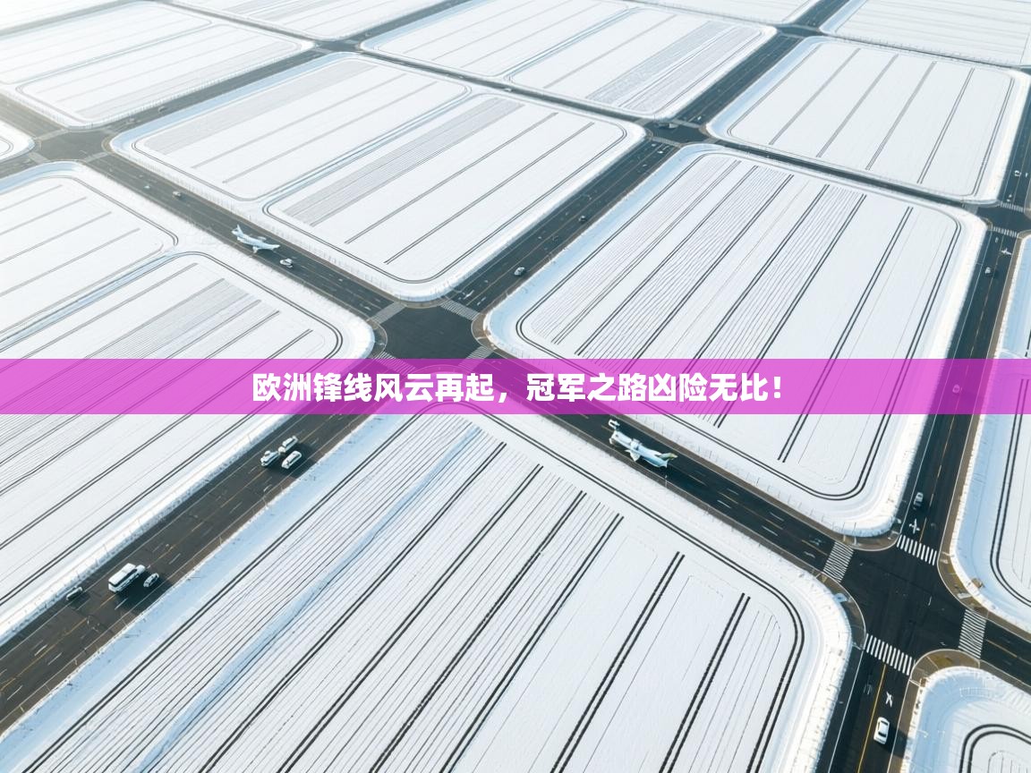 欧洲锋线风云再起，冠军之路凶险无比！  第1张