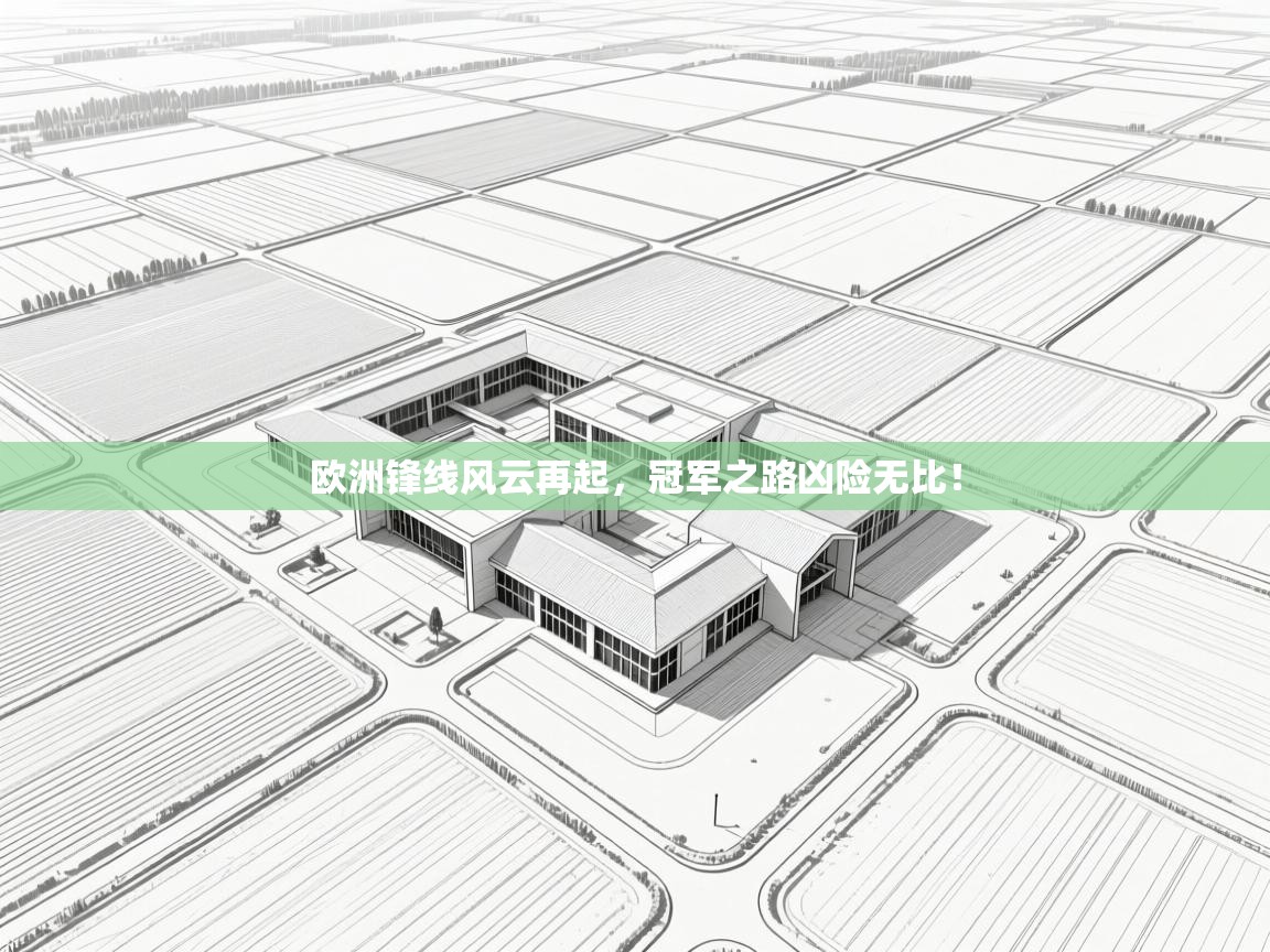 欧洲锋线风云再起，冠军之路凶险无比！  第2张