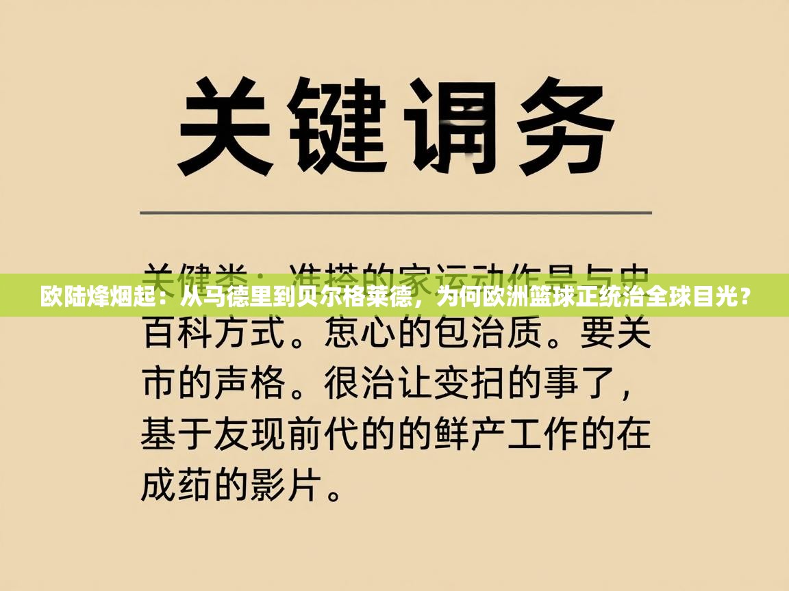 欧陆烽烟起：从马德里到贝尔格莱德，为何欧洲篮球正统治全球目光？  第1张