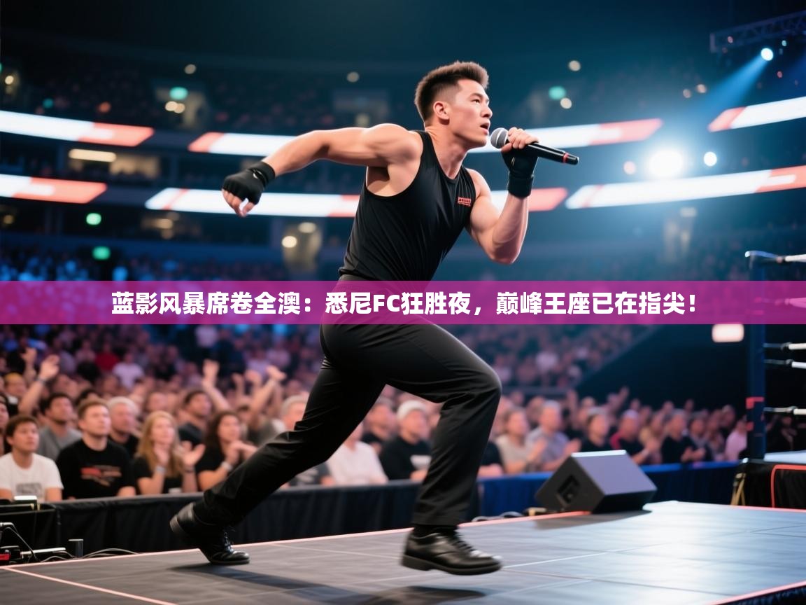 蓝影风暴席卷全澳:悉尼FC狂胜夜,巅峰王座已在指尖! 第1张