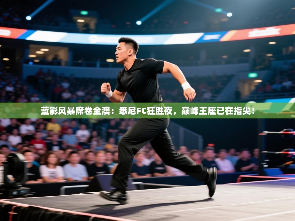 蓝影风暴席卷全澳:悉尼FC狂胜夜,巅峰王座已在指尖! 第2张