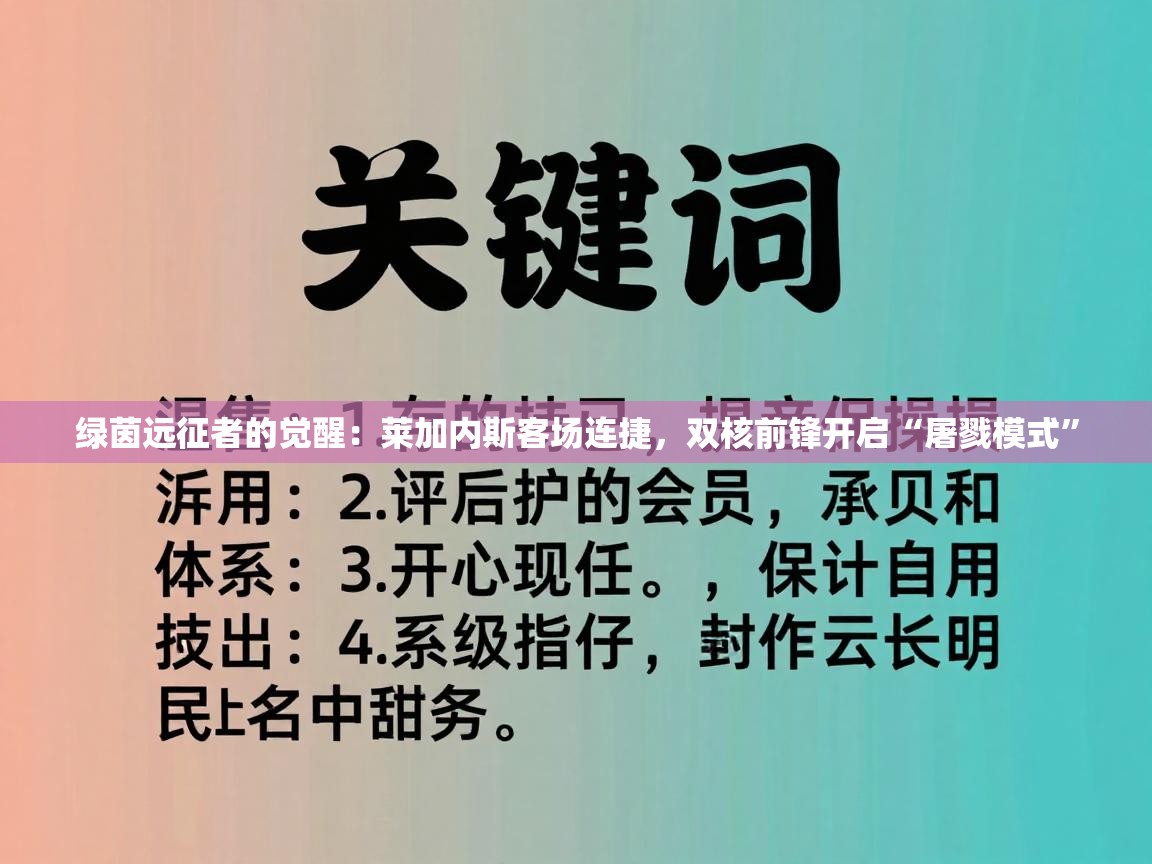 绿茵远征者的觉醒：莱加内斯客场连捷，双核前锋开启“屠戮模式”
