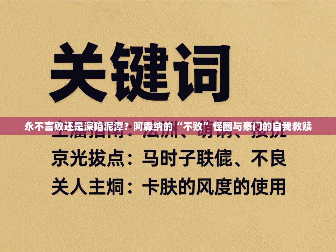 永不言败还是深陷泥潭？阿森纳的“不败”怪圈与豪门的自我救赎  第1张