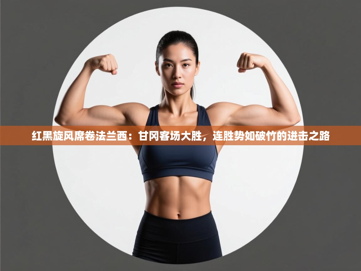 红黑旋风席卷法兰西：甘冈客场大胜，连胜势如破竹的进击之路  第1张