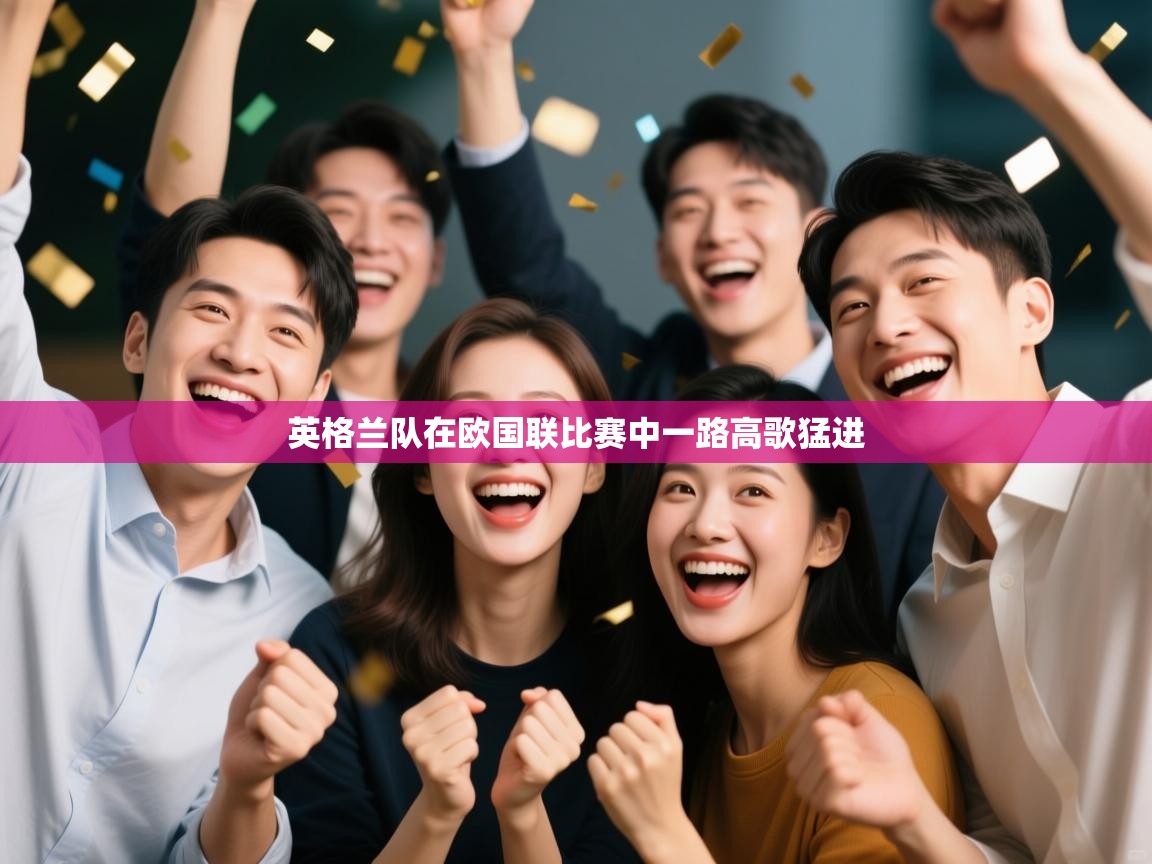 英格兰队在欧国联比赛中一路高歌猛进 第1张