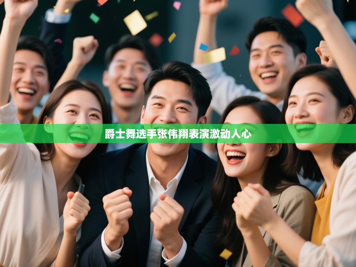 爵士舞选手张伟翔表演激动人心  第1张