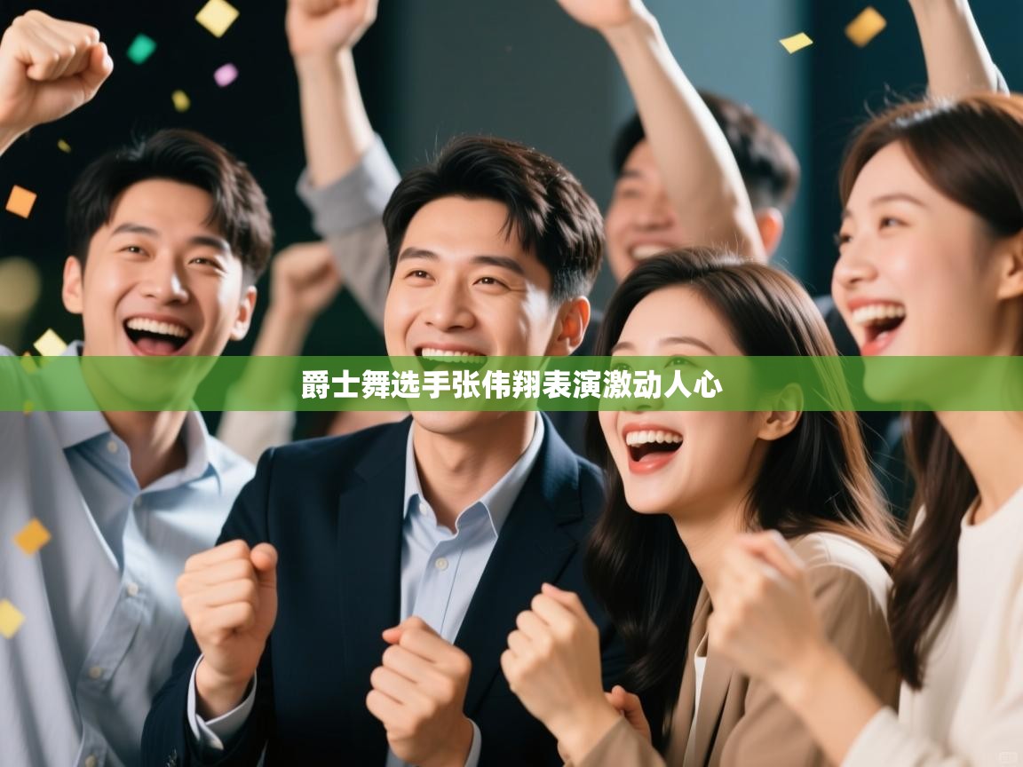 爵士舞选手张伟翔表演激动人心  第2张