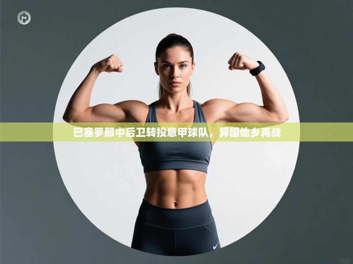 巴塞罗那中后卫转投意甲球队，异国他乡再战  第2张