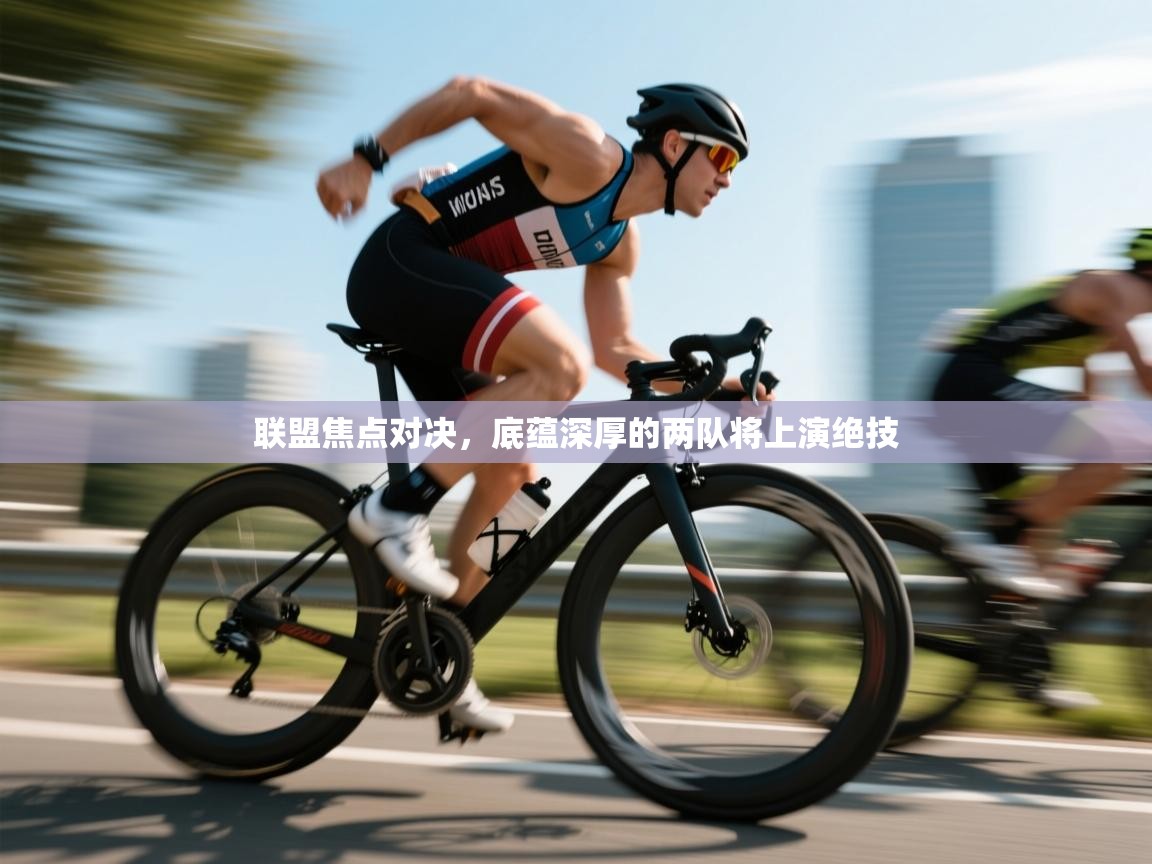 联盟焦点对决，底蕴深厚的两队将上演绝技  第2张