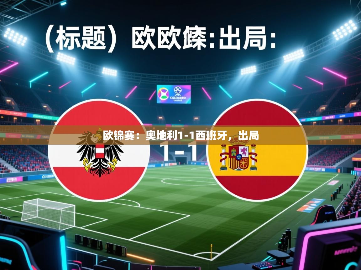 欧锦赛：奥地利1-1西班牙，出局  第1张
