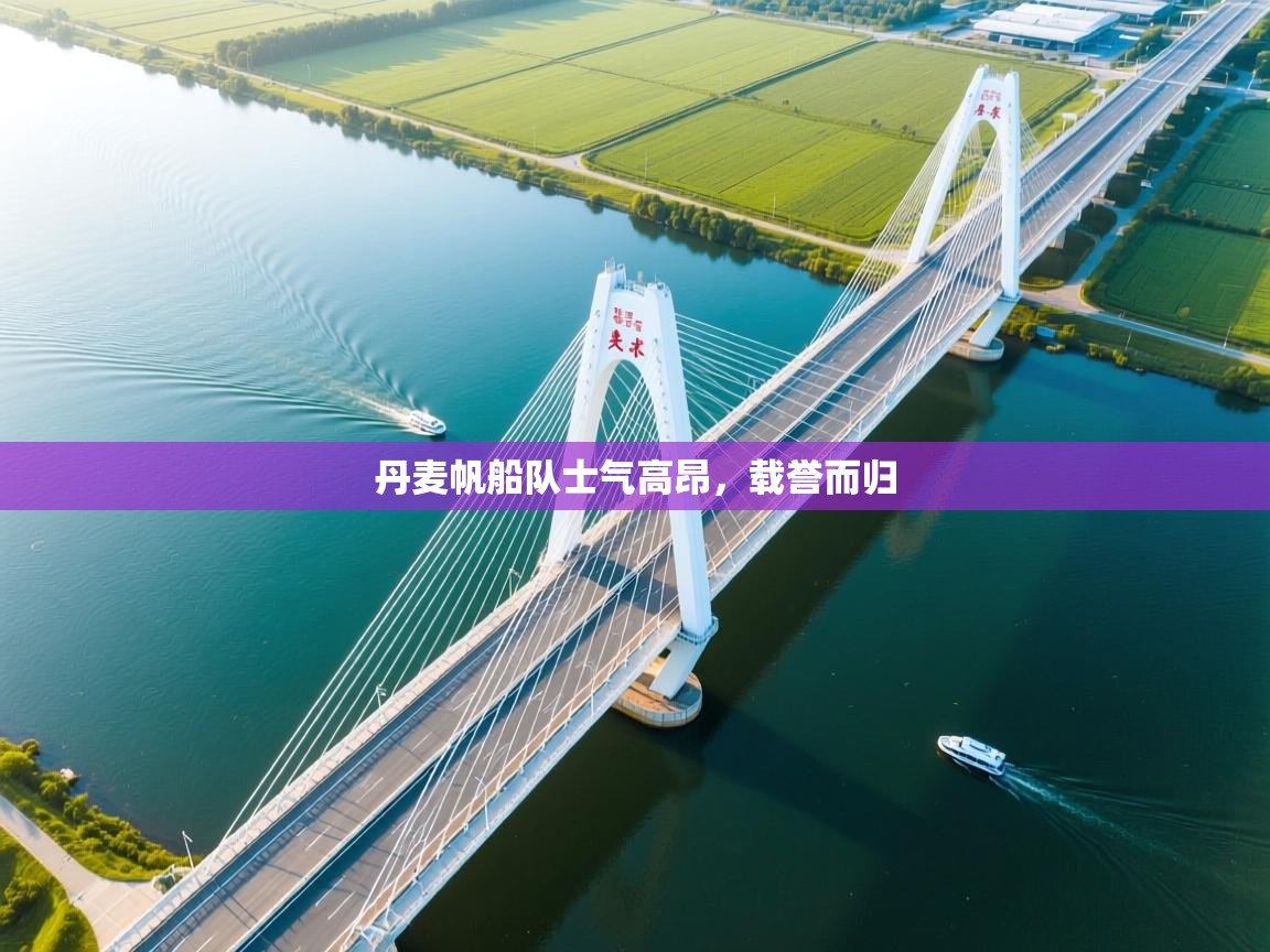 丹麦帆船队士气高昂，载誉而归  第1张