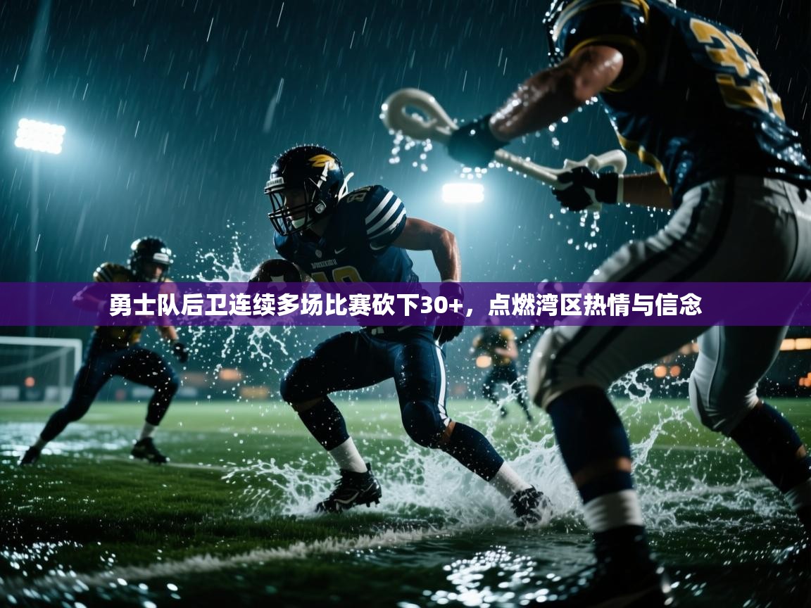 勇士队后卫连续多场比赛砍下30+，点燃湾区热情与信念  第1张