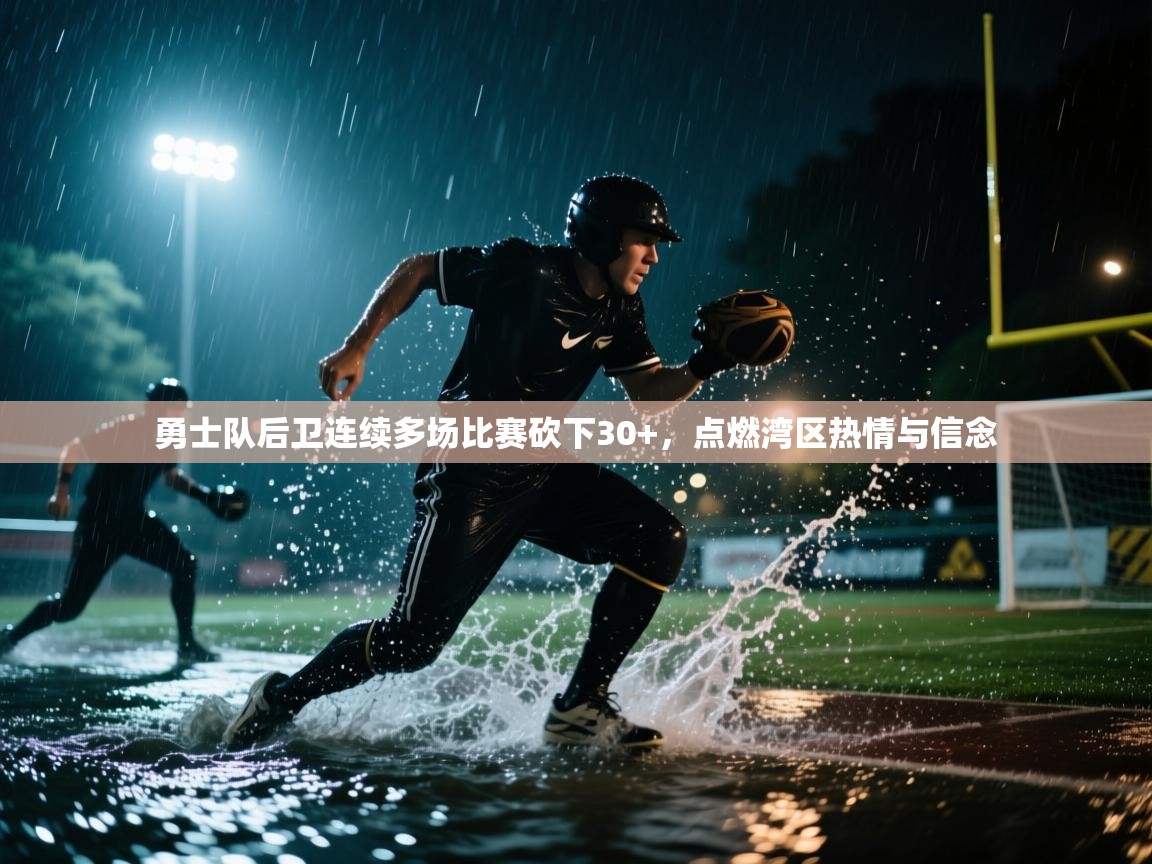 勇士队后卫连续多场比赛砍下30+，点燃湾区热情与信念  第2张