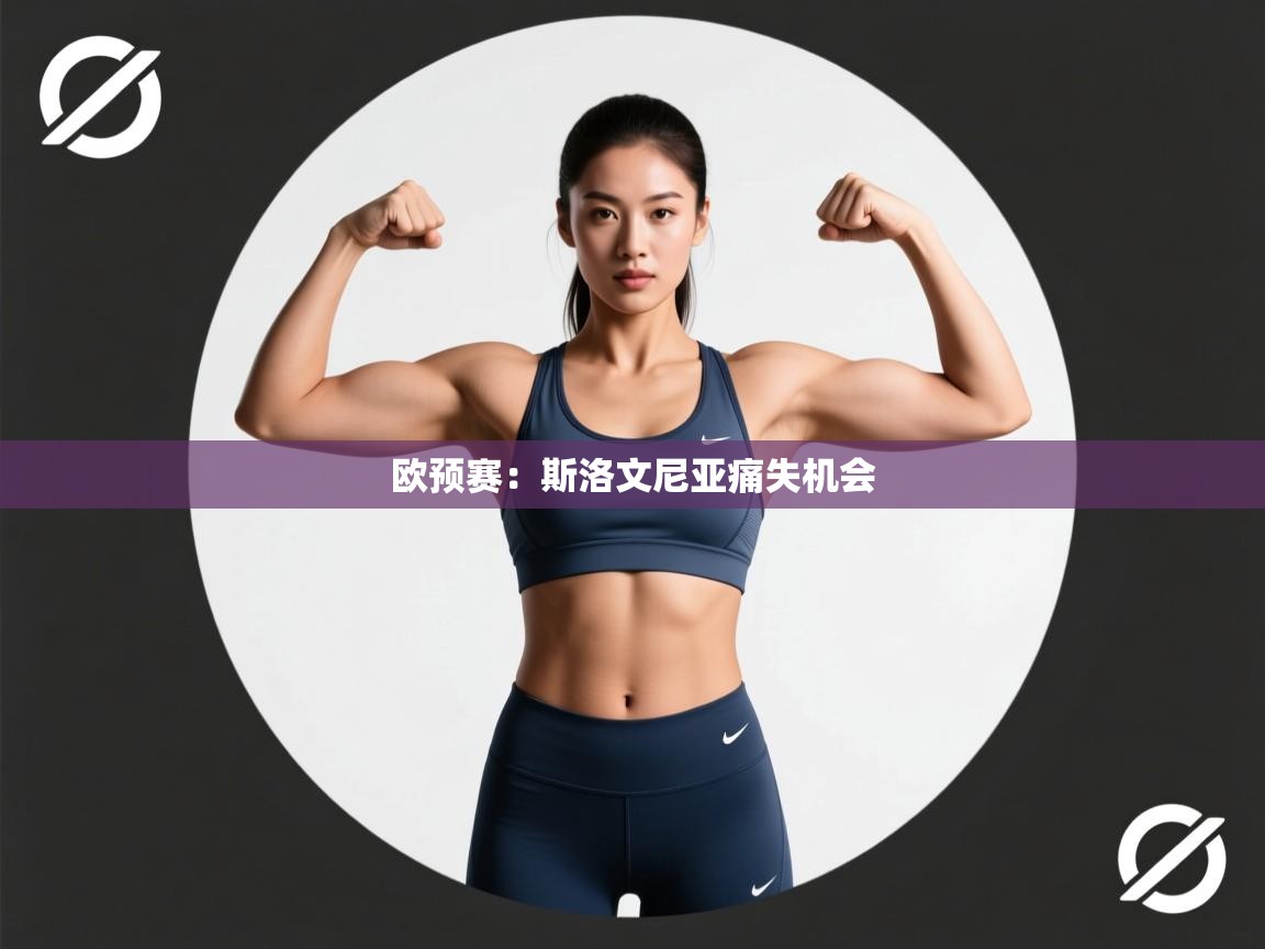 欧预赛：斯洛文尼亚痛失机会  第1张