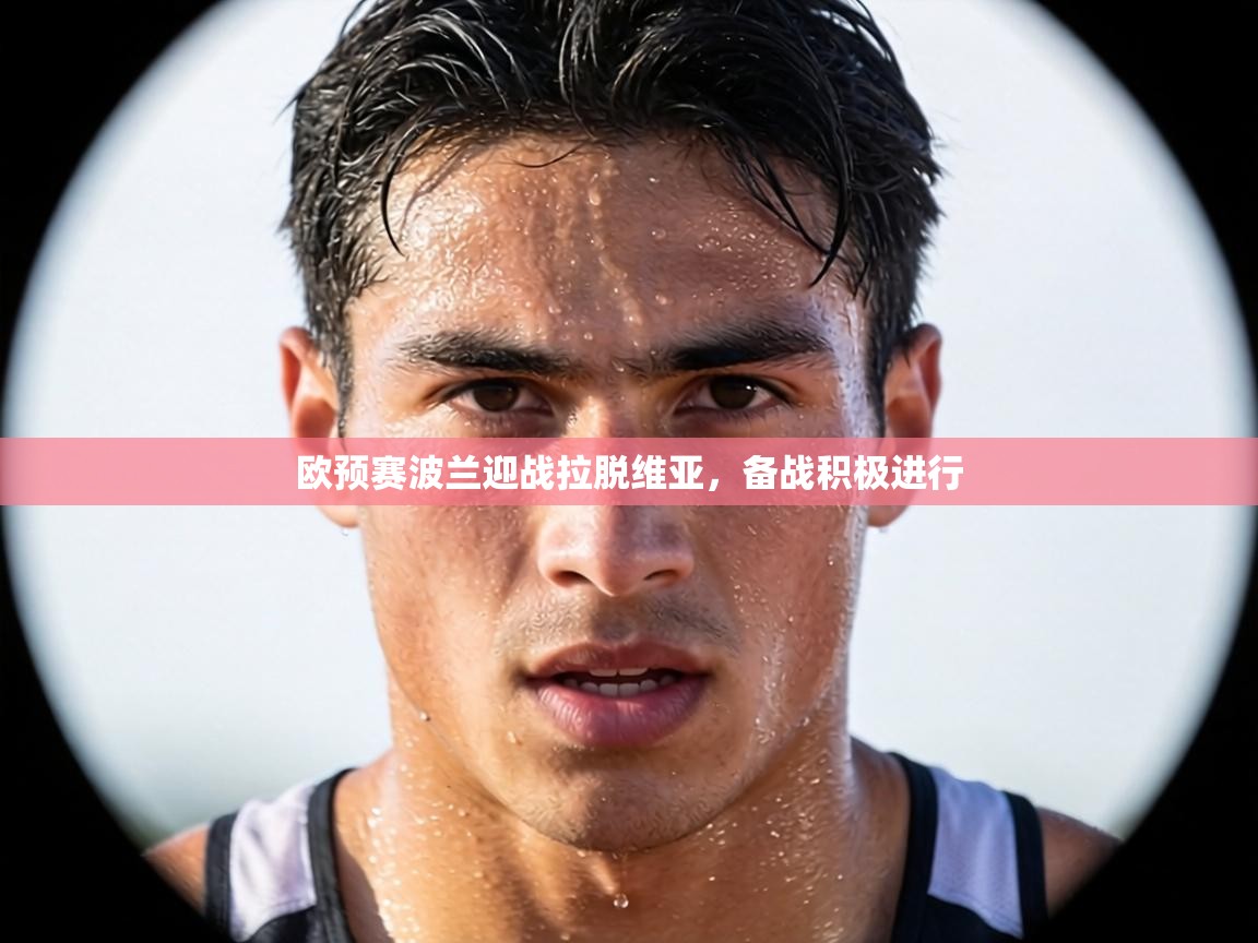 欧预赛波兰迎战拉脱维亚,备战积极进行 第1张