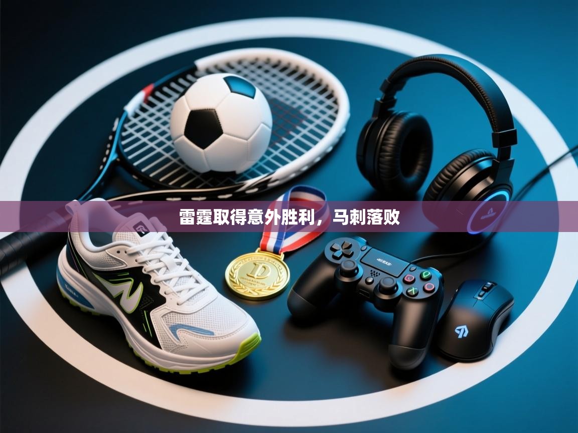 雷霆取得意外胜利，马刺落败  第1张