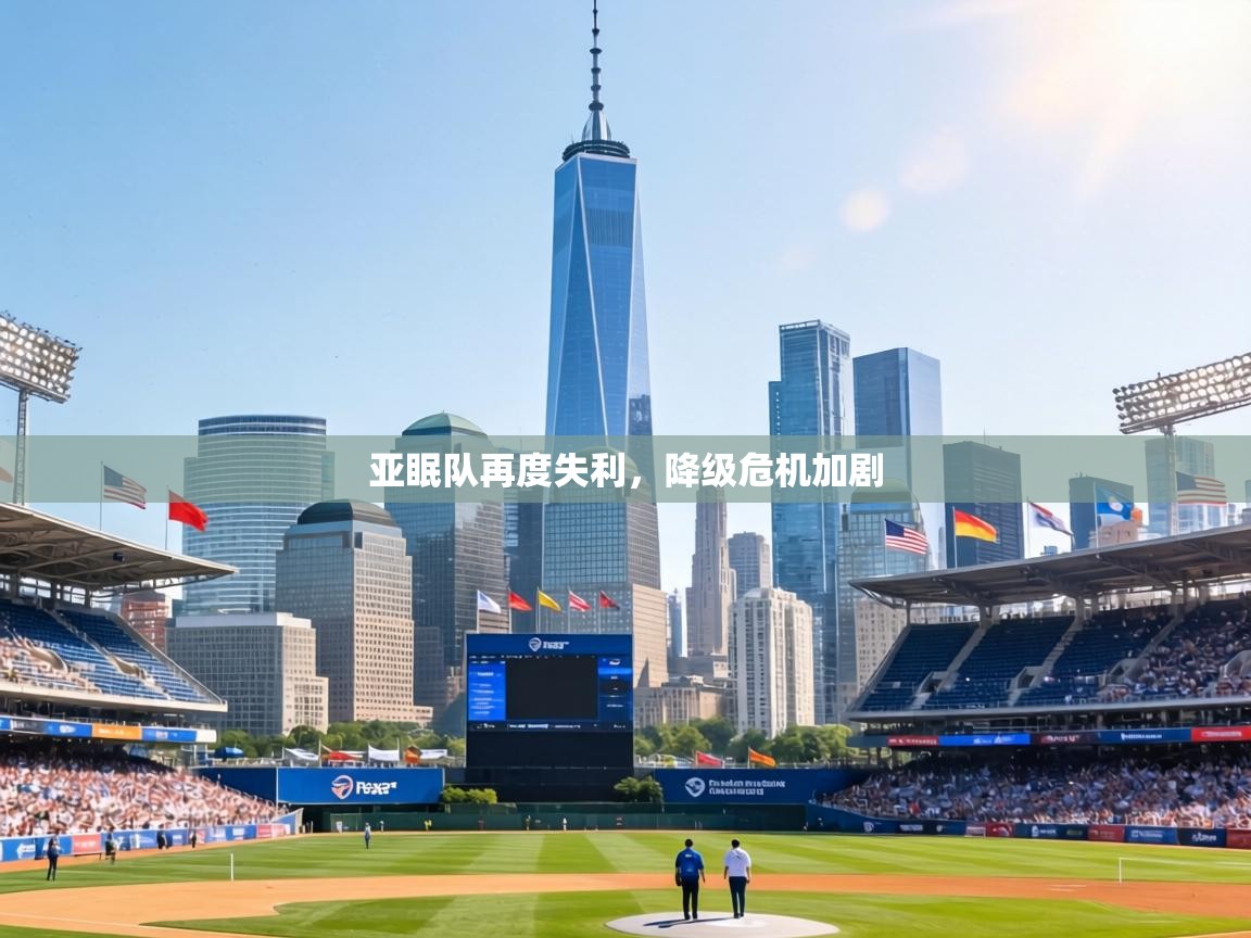 亚眠队再度失利，降级危机加剧