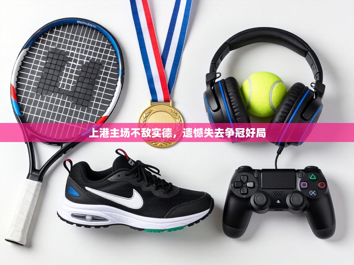 上港主场不敌实德，遗憾失去争冠好局  第1张