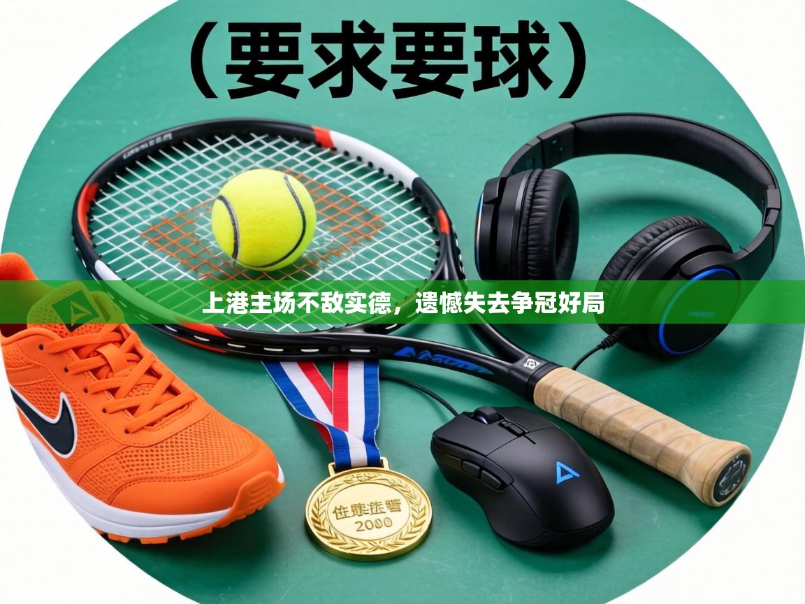 上港主场不敌实德，遗憾失去争冠好局  第2张