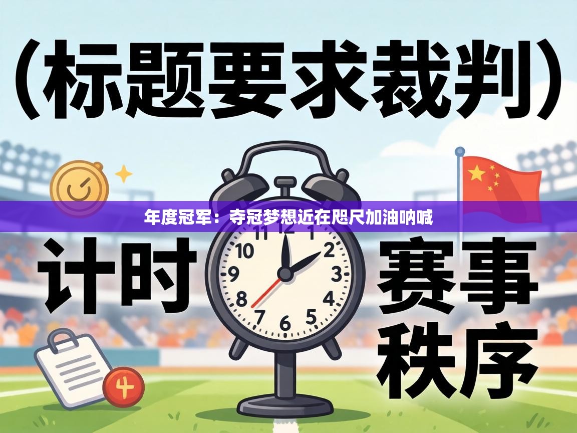 年度冠军：夺冠梦想近在咫尺加油呐喊  第1张