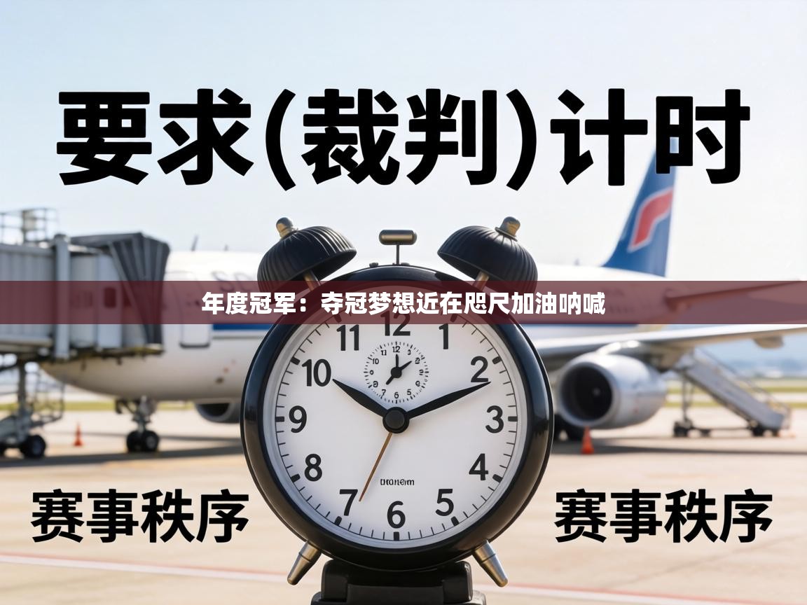 年度冠军：夺冠梦想近在咫尺加油呐喊  第2张