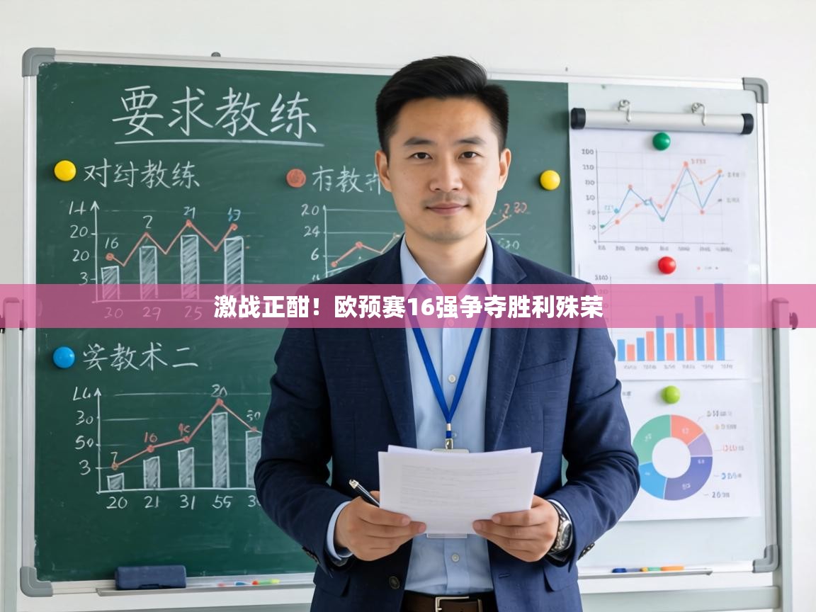 激战正酣!欧预赛16强争夺胜利殊荣 第1张