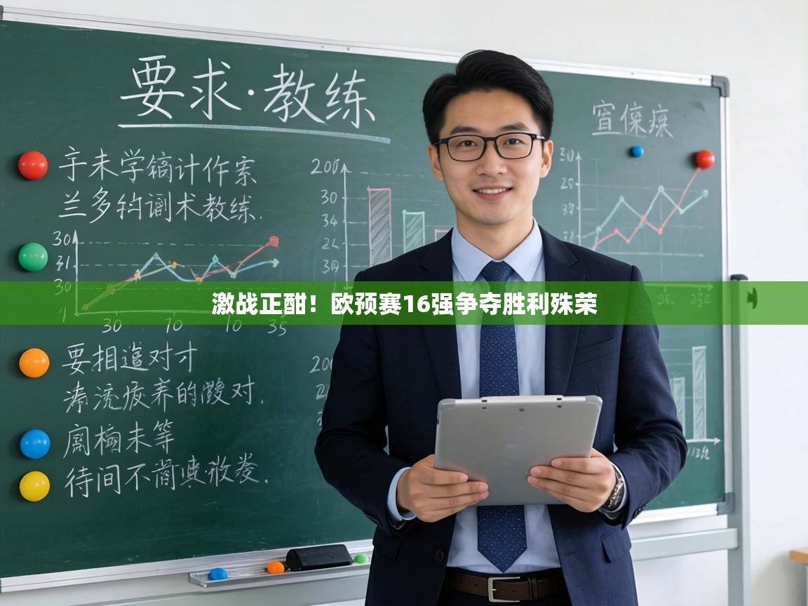 激战正酣!欧预赛16强争夺胜利殊荣 第2张