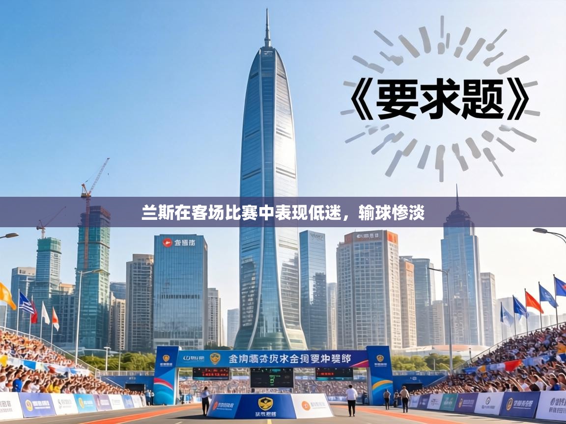 兰斯在客场比赛中表现低迷，输球惨淡