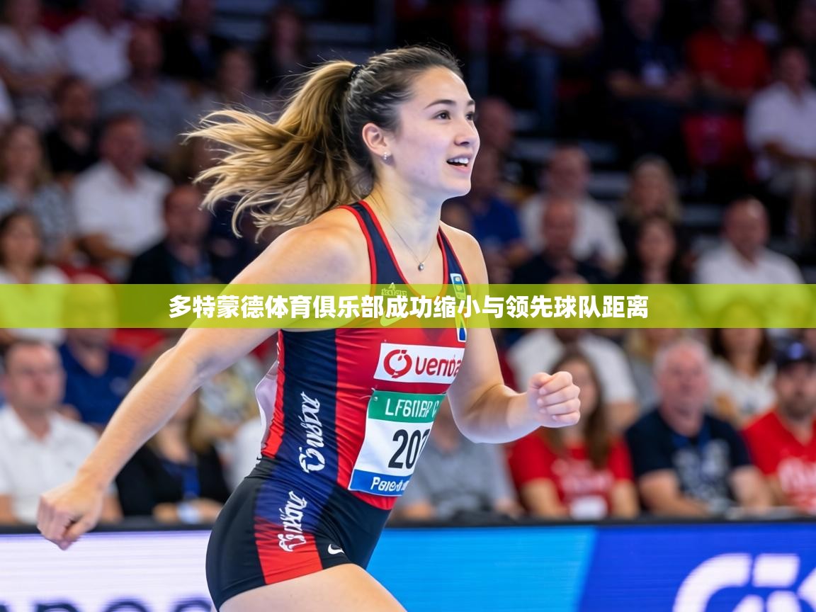 多特蒙德体育俱乐部成功缩小与领先球队距离