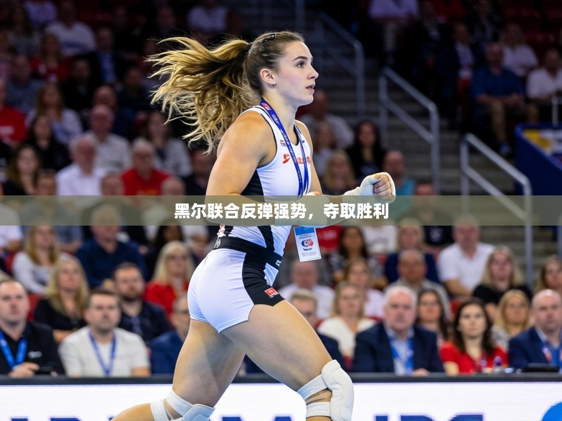 黑尔联合反弹强势，夺取胜利  第2张
