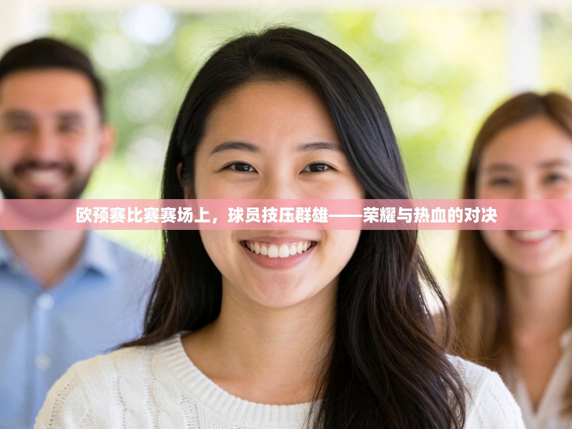 欧预赛比赛赛场上，球员技压群雄——荣耀与热血的对决