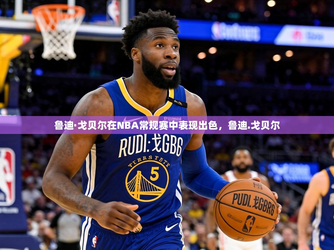 鲁迪·戈贝尔在NBA常规赛中表现出色，鲁迪.戈贝尔